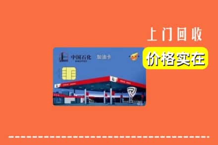 赣州崇义县回收加油卡