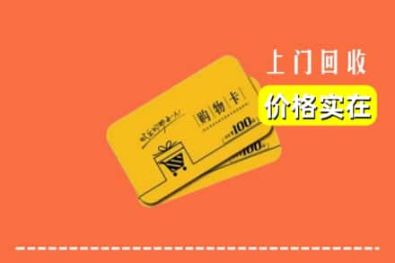 赣州崇义县回收购物卡